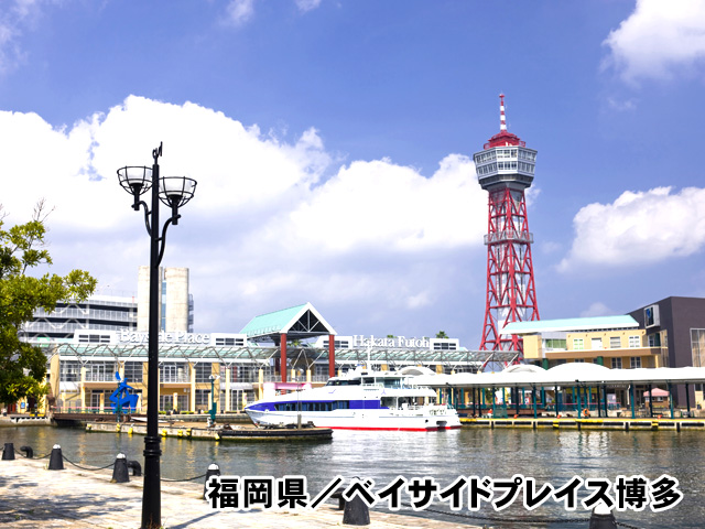 福岡県／ベイサイドプレイス博多
