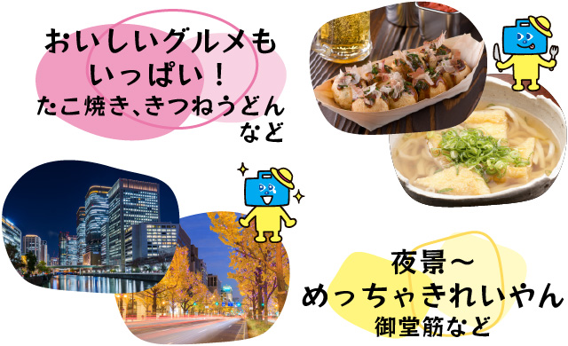 おすすめ大阪