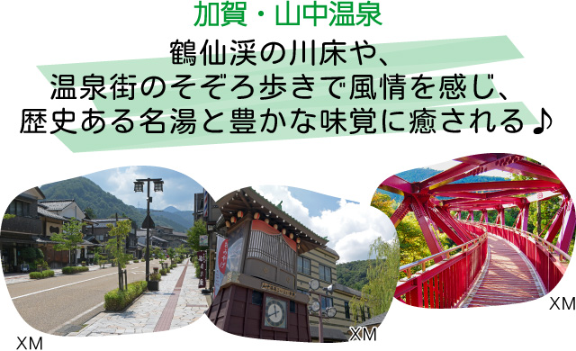 加賀・山中温泉