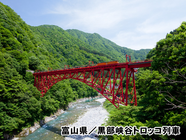 富山県／黒部渓谷トロッコ列車