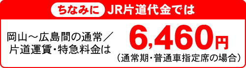 ちなみにJR片道代金では