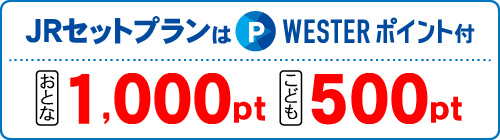 JRセットプランはWESTERポイント付