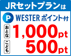 JRセットプランはWESTERポイント付