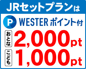 JRセットプランはWESTERポイント付