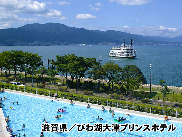 滋賀県／びわ湖大津プリンスホテル
