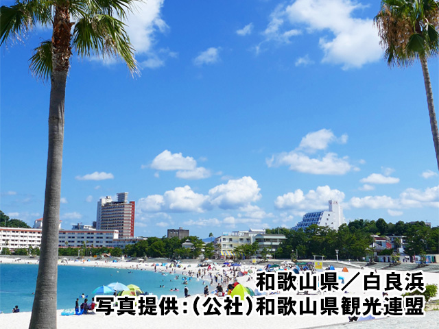 和歌山県／白良浜
