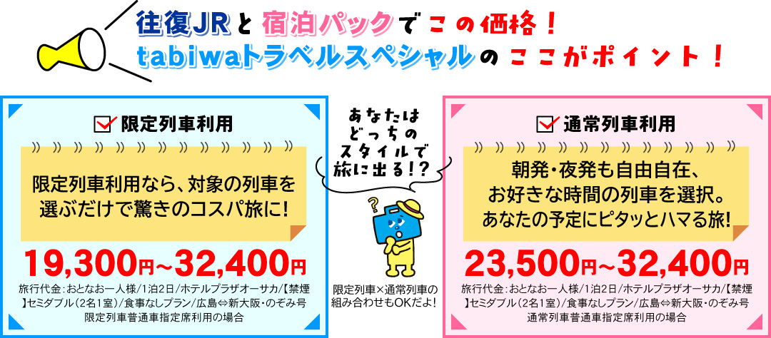 tabiwaトラベルスペシャルのここがポイント