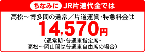 ちなみにJR片道代金では