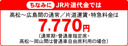 ちなみにJR片道代金では