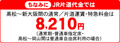 ちなみにJR片道代金では