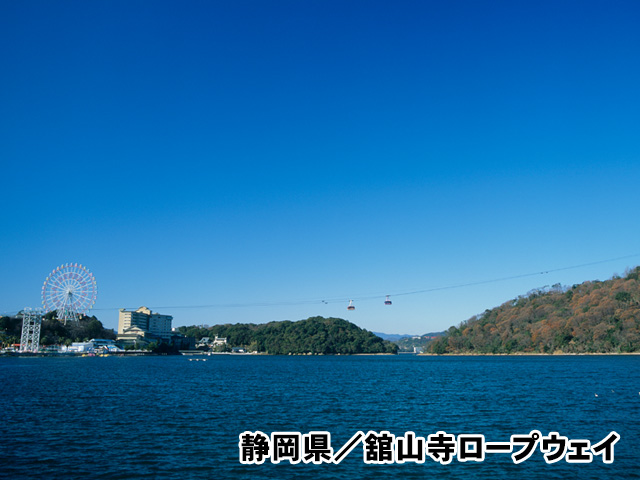 静岡県/舘山寺ロープウェイ