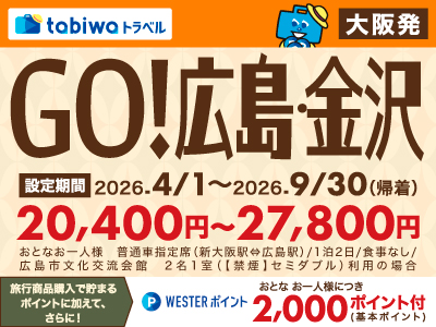 GO!大阪・広島・金沢~思い立ったら旅へ~