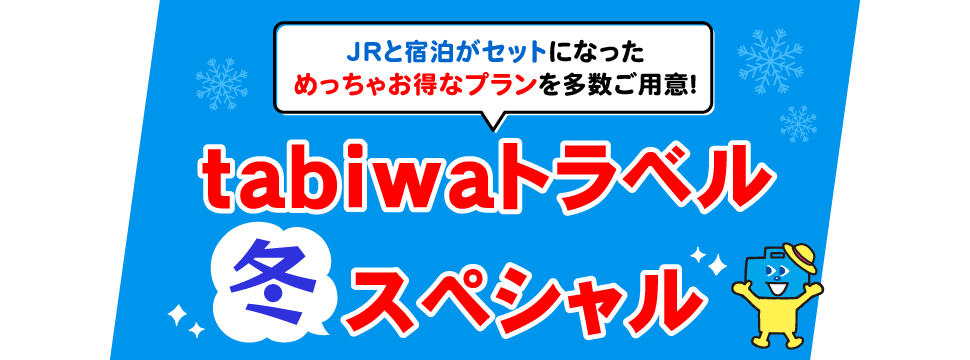 tabiwaトラベルスペシャル