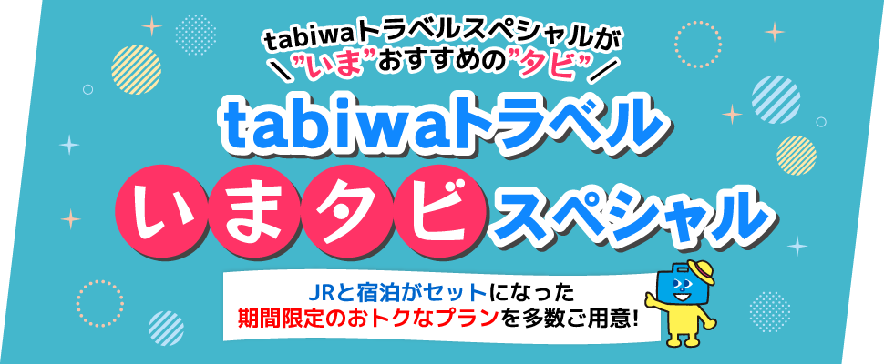 tabiwaトラベルいまタビスペシャル