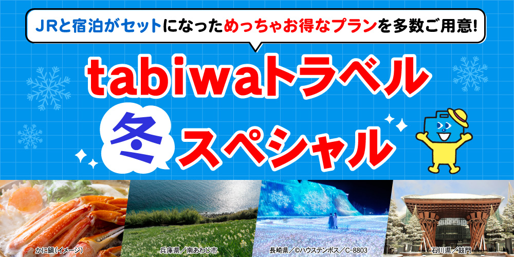 tabiwaトラベルスペシャル