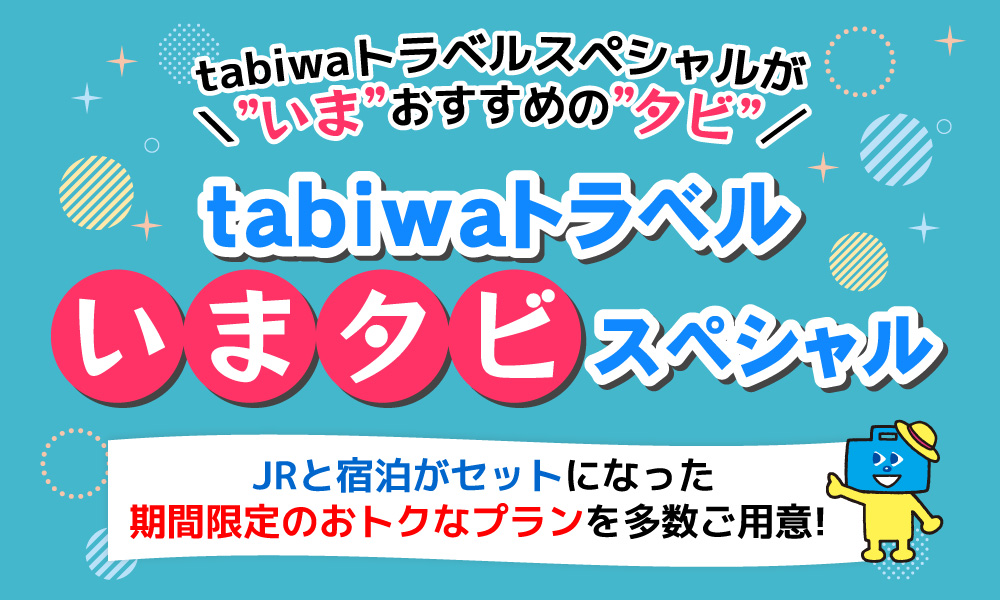 tabiwaトラベルいまタビスペシャル