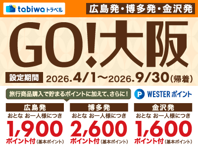 GO!大阪・広島・金沢~思い立ったら旅へ~