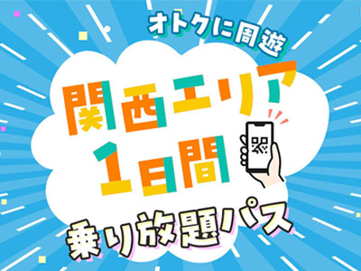 【WESTERポイント限定】tabiwa関西エリアQR1dayパスバナー