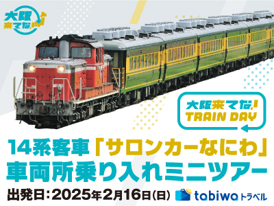 大阪来てな!TRAIN DAY 14系客車「サロンカーなにわ」車両所乗り入れミニツアー