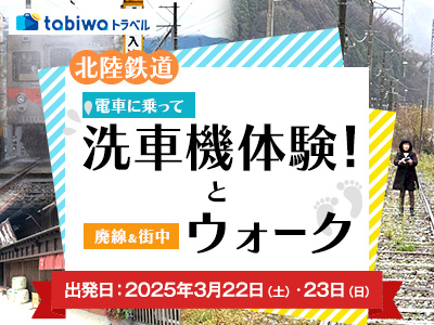 【2025年2月】北陸鉄道~電車に乗って、洗車機体験!と廃線&街中ウォーク~