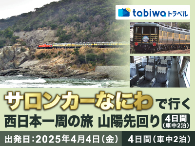 「サロンカーなにわ」で行く 西日本一周の旅 山陽先回り 4日間(車中2泊)