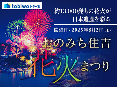 今年も2種類の観覧席をご用意いたしました!<br>おのみち住吉花火まつり 尾道ロイヤルホテル観覧席(特製弁当付)
