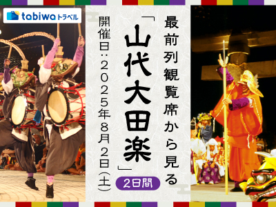 加賀の夏の風物、神秘的な笛の音と躍動感!! <br>最前列観覧席から見る「山代大田楽」2日間