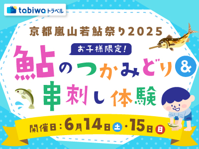 京都嵐山若鮎祭り2025 <お子様限定>鮎のつかみどり&串刺し体験