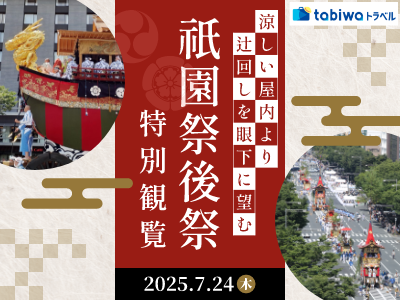 「動く美術館」と称される豪華絢爛な山鉾巡行<br>ホテル本能寺の涼しい屋内より辻回しを眼下に望む祇園祭後祭特別観覧