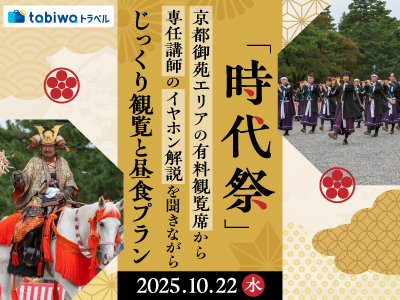 【2025年7月】「時代祭」京都御苑エリアの有料観覧席をご用意!<br>専任講師のイヤホン解説を聞きながらじっくり観覧と昼食プラン