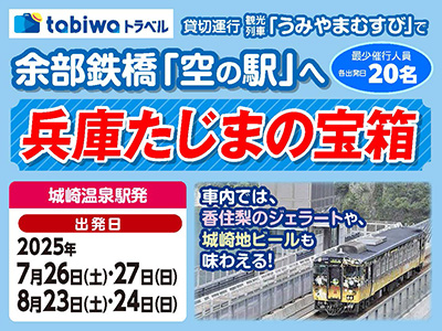 観光列車うみやまむすび「兵庫たじまの宝箱」