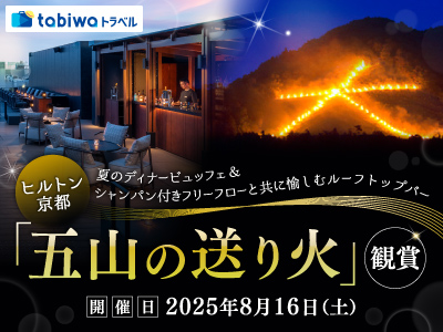 ヒルトン京都 夏のディナービュッフェ&<br>シャンパン付きフリーフローと共に愉しむ<br>「クラウドネスト・ルーフトップバー」五山の送り火観賞