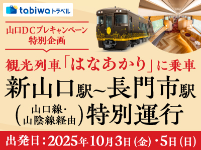 山口DCプレキャンペーン特別企画<br>観光列車「はなあかり」に乗車 新山口駅~長門市駅(山口線・山陰線経由) 特別運行