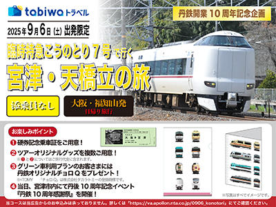 臨時特急こうのとり7号で行く宮津・天橋立の旅