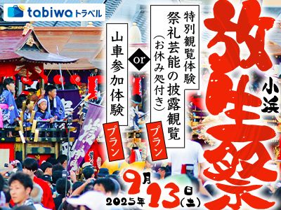 380年以上の歴史と伝統を誇る若狭地方最大の秋祭り「小浜放生祭」<br> 特別観覧体験「祭礼芸能の披露観覧プラン(お休み処付き)」と<br>「山車体験参加プラン」を人数限定でご用意!