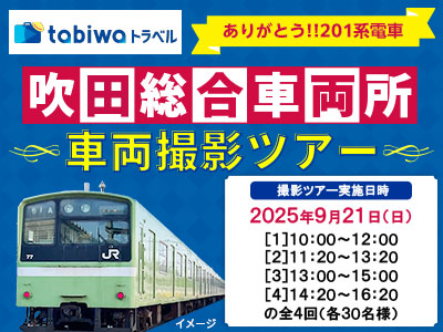 ありがとう!!201系 吹田総合車両所 車両撮影ツアー(9月開催分)