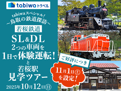 tabiwaトラベルスペシャル!~鳥取の鉄道探訪~<br>若桜鉄道SL&DL2つの車両を1日で体験運転!と若桜駅見学ツアー