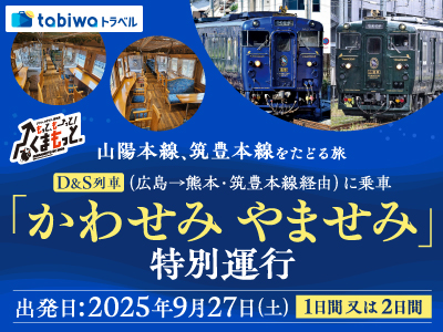 「かわせみ やませみ」特別運行(広島→熊本・筑豊本線経由)に乗車<br>山陽本線、筑豊本線をたどる旅