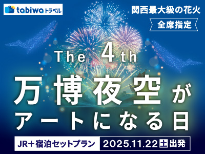 【2025年9月】JRセットプラン「第4回 万博夜空がアートになる日2025」