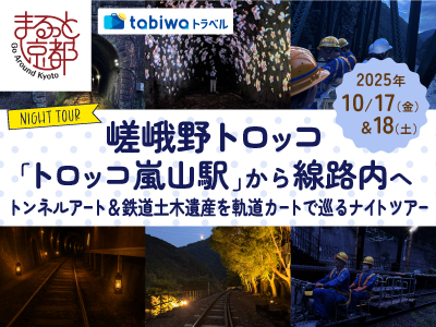 嵯峨野トロッコ「トロッコ嵐山駅」から線路内へ<br>トンネルアート&鉄道土木遺産を軌道カートで巡るナイトツアー