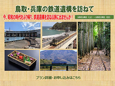 鳥取・兵庫の鉄道遺構を訪ねて2日