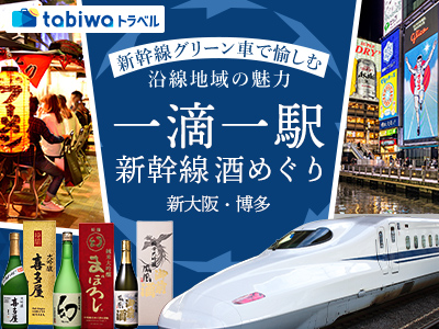【2025年10月】～新幹線グリーン車で愉しむ沿線地域の魅力～<br>一滴一駅 新幹線酒めぐり 日帰り 大阪・博多