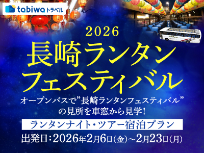 【2025年11月西の日】～オープンバスで”長崎ランタンフェスティバル”の見所を車窓から見学！～<br>ランタンナイト・ツアー宿泊プラン　2日間