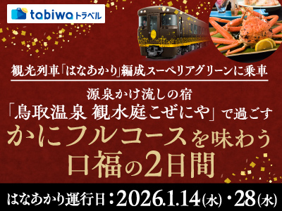 【2025年11月】観光列車「はなあかり」編成スーペリアグリーンに乗車<br>源泉かけ流しの宿「鳥取温泉 観水庭こぜにや」で過ごす~かにフルコースを味わう口福の2日間~