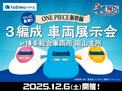「ONE PIECE新幹線 お楽しみイベント」<br> ついに集結！！「ONE PIECE 新幹線」3編成 車両展示会in岡山 日帰り