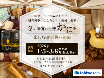 特急「かにカニはまかぜ」観光列車「はなあかり」編成に乗車<br>冬の味覚の王様かにを楽しむ北近畿への旅