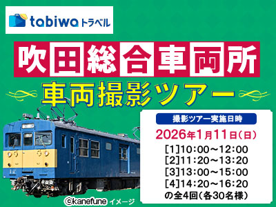 【2025年12月】<JR西日本 車両所撮影企画><br>吹田総合車両所 車両撮影ツアー(1月開催分)