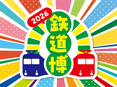 <前売り券>鉄道の「好き」が見つかる3日間<br>鉄道博2026(期間1回入場)