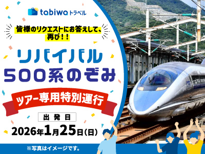 皆様のリクエストにお答えして再び!リバイバル500系のぞみ ツアー専用特別運行