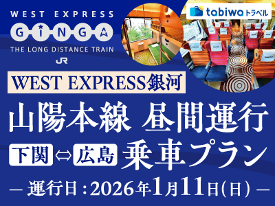 WEST EXPRESS銀河 山陽本線 昼間運行(広島⇔下関)乗車プラン